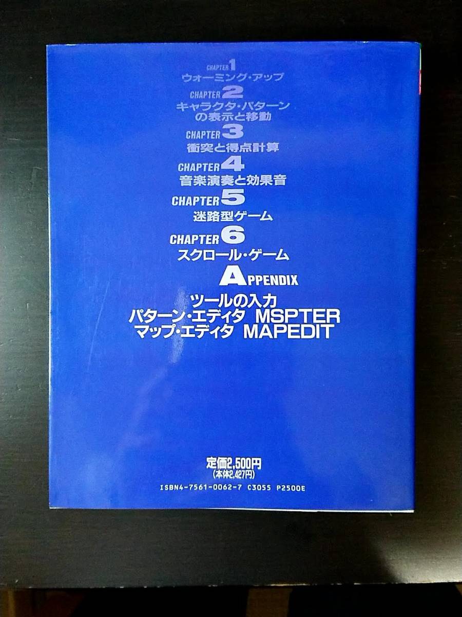 アスキー出版局 PC-9801シリーズ マシン語ゲームプログラミング PC