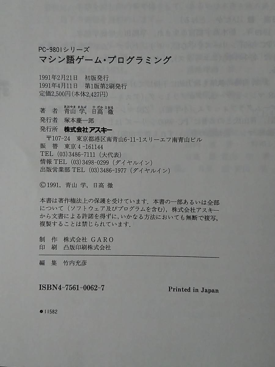 アスキー出版局 PC-9801シリーズ マシン語ゲームプログラミング PC