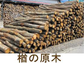 引取限定 長野県北部 個人 薪の原料 ならの原木350kg ナラ・楢 長