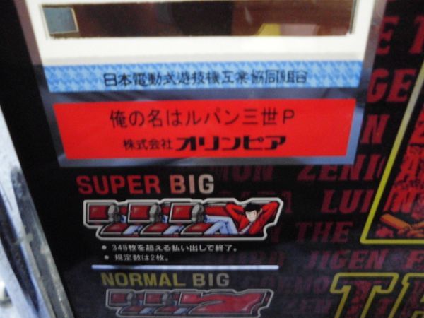  引取り歓迎 鍵付き★オリンピア パチスロ実機 俺の名はルパン三世P 中古★