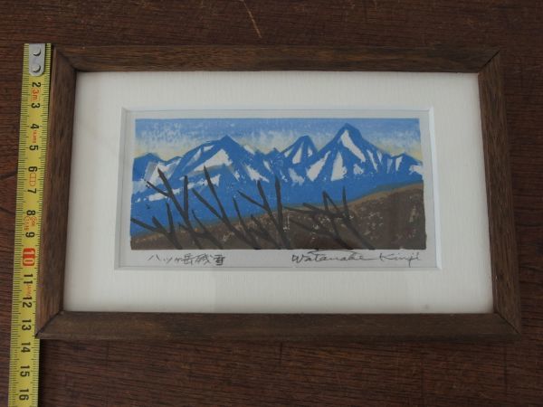 ff0091 木版画家 渡辺欣次 サイン有 2点 「雪のアルプス」額15×21cm