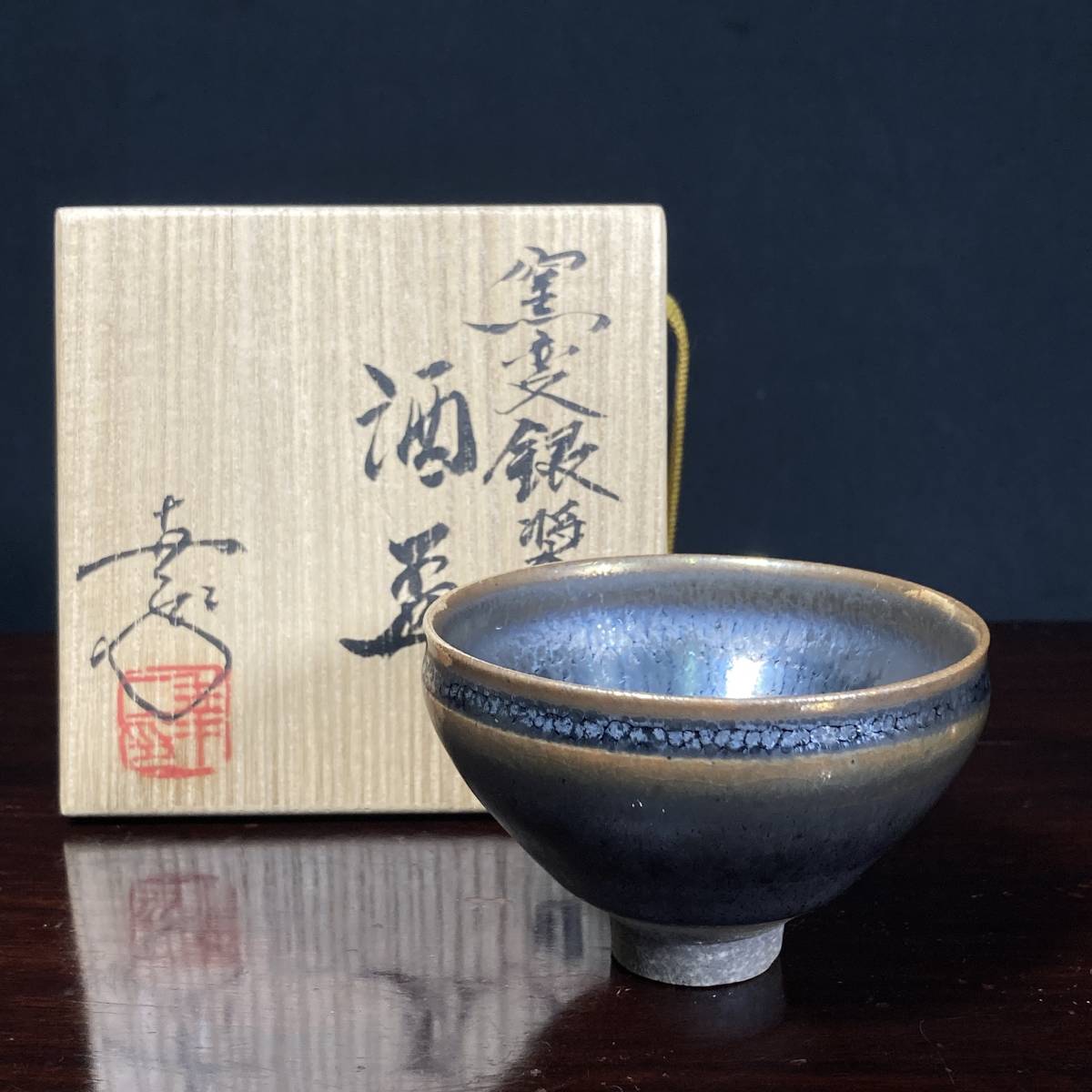 鎌田幸二 名工 湯碗 天目窯変 造 碗 京焼 TWF16 栞・共箱