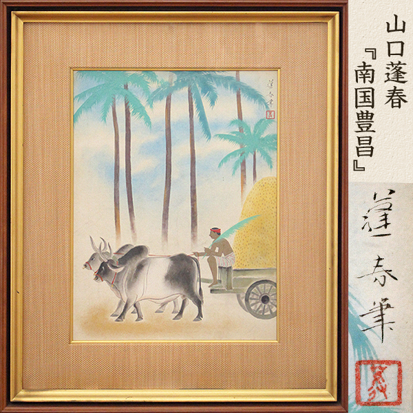 蓬春 メルカリ 額装 絵画 日本画 紫陽花 山口 ―第Ⅱ期 発展 の落札相場 (