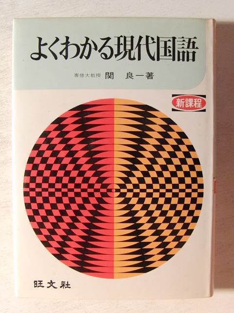よくわかる現代国語◆関良一/旺文社/昭和49年