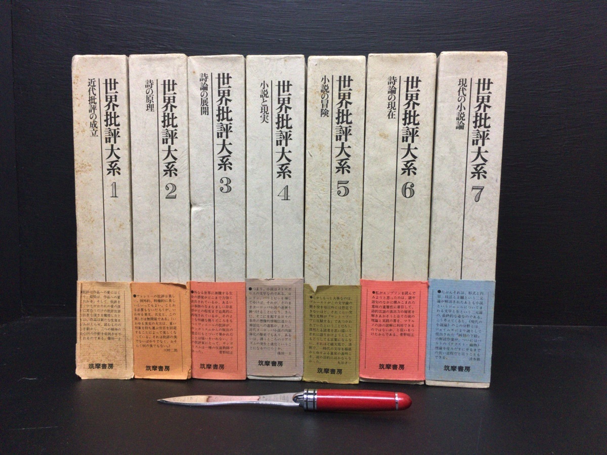 世界批評大系 全7巻揃』筑摩書房 1974年 海外文学研究 本、雑誌 【公式