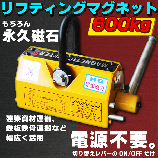  激安 永久磁石リフティングマグネット リフマグ600Ｋｇ/鉄板吊上げに/運搬/荷物/昇降(その他)｜売買されたオークション情報、yahooの商品情報をアーカイブ公開 - オークファン その他