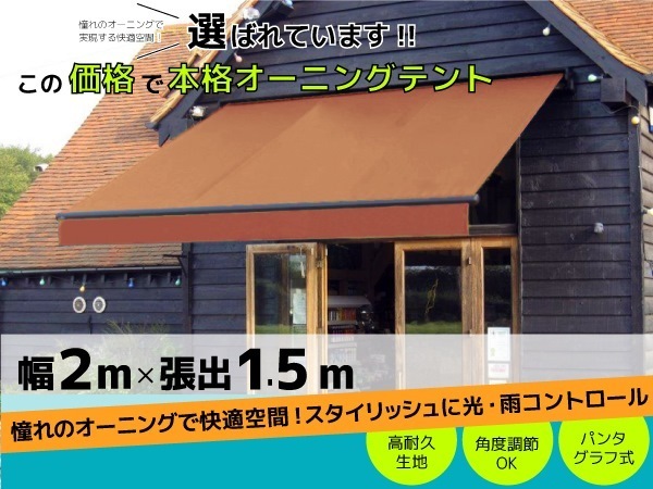 格安，定番人気 オーニングテント 幅2m&times;張出1.5m こげ茶 ブラウン 黒フレーム 折り畳み 伸縮 巻き上げ式 雨よけ 日よけテント 即納 _71069#(屋根)｜売買されたオークション情報、yahooの商品情報をアーカイ バルコニー、ベランダ