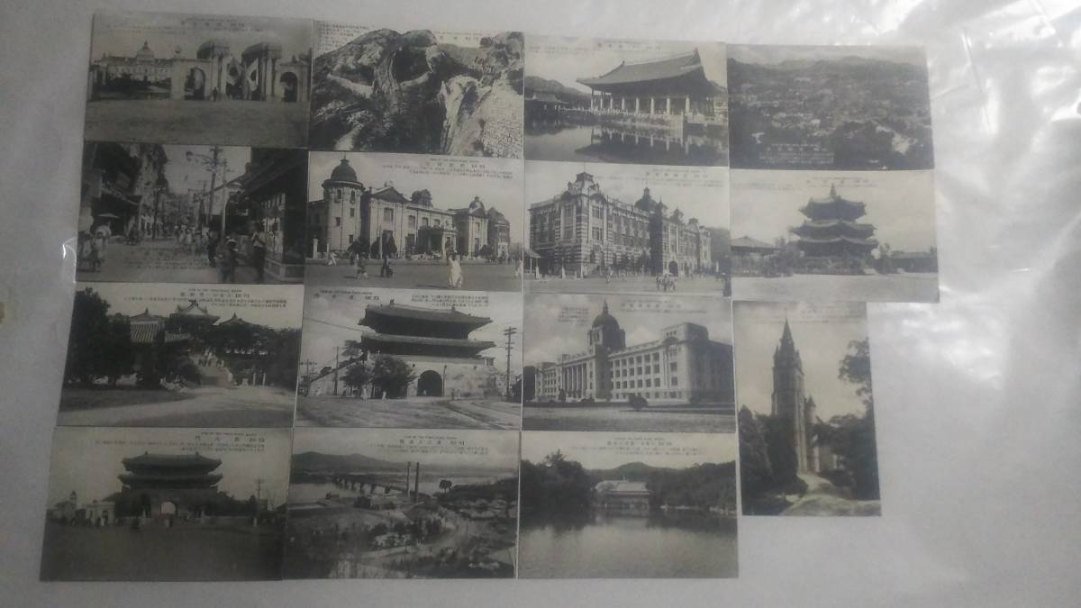 最新作，本物保証 戦前絵葉書 京城の名勝 15枚セット 京城市街 朝鮮總督