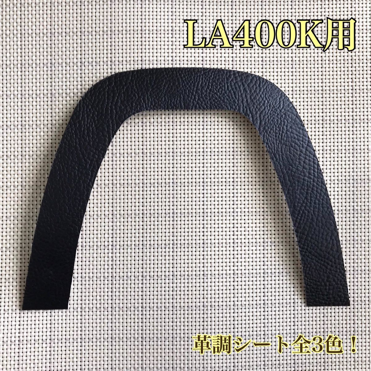 コペン シートカバー | LA400K ダイハツ シートベルトショルダーガイド 
