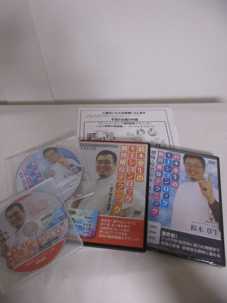 鈴木章生のモーションロック瞬間解除テクニック DVD : 〜四十肩 鈴木章生のモーションロック瞬間解除テクニック DVD : 〜四十肩