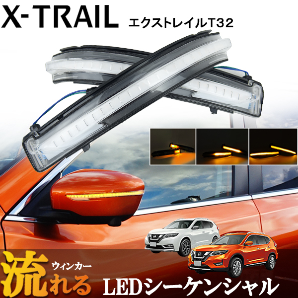 X-TRAIL　エクストレイル　T32　前期 後期　シーケンシャル　流れるウィンカー　ドアミラーウィンカー　クリア 透明　ホワイト　保証付き
