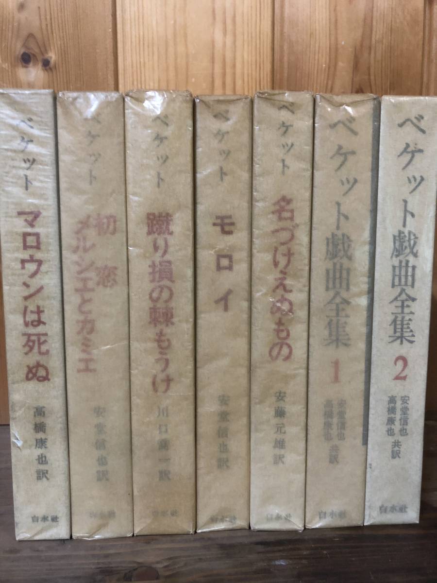 ベケット作品集5冊+ベケット戯曲全集1，2（白水社）計7冊セット 【公式