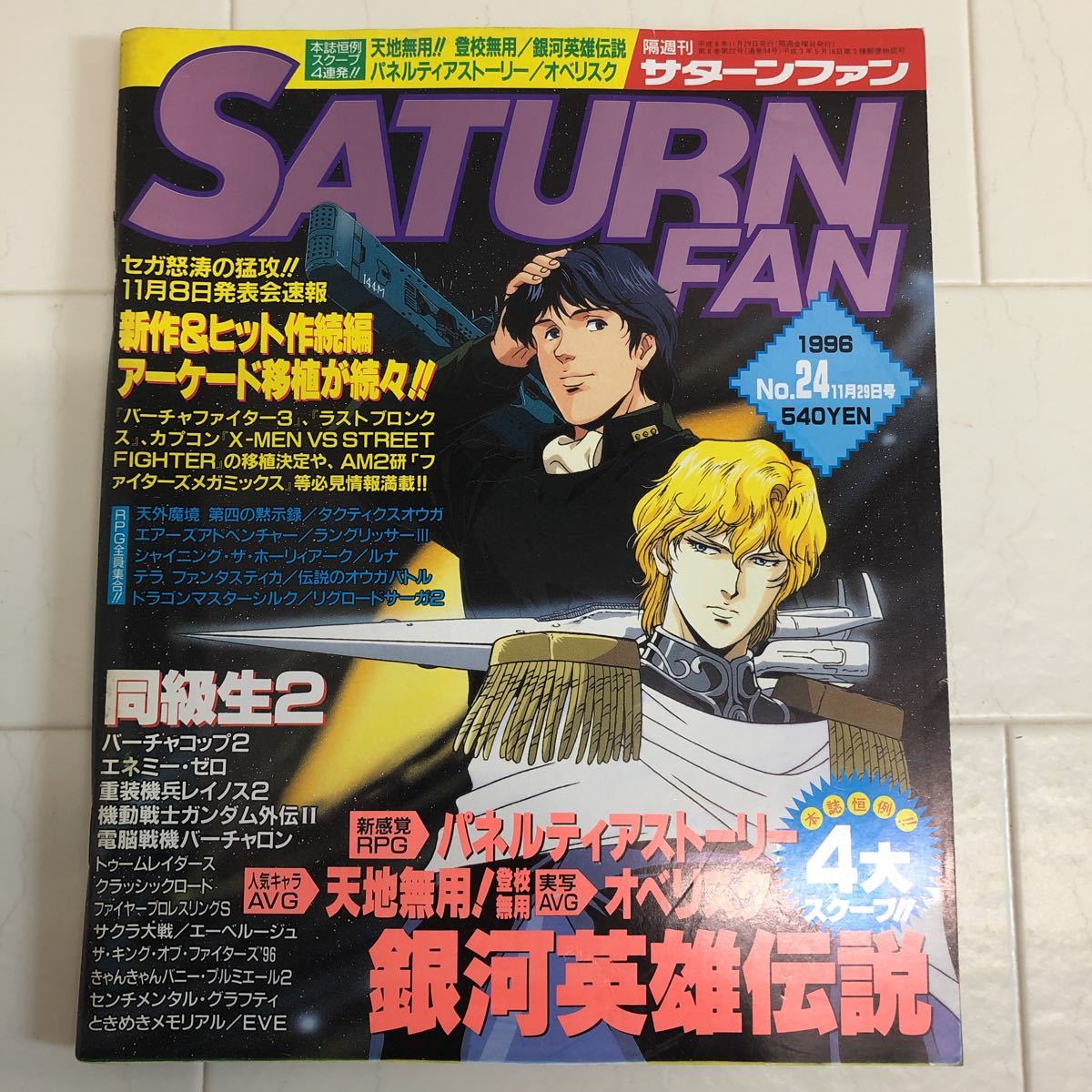 セガサターン サターンファン 1996 No 24 特報 銀河英雄伝 同級生2 ダイナマイ刑事 バーチァコップ2 テレビゲーム 売買されたオークション情報 Yahooの商品情報をアーカイブ公開 オークファン Aucfan Com