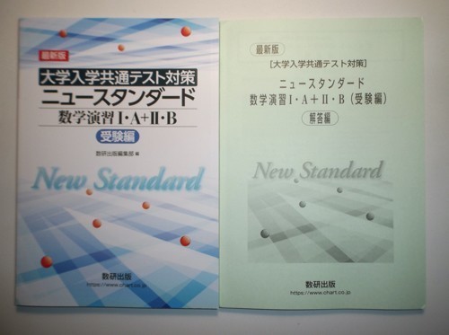  最新版 大学入学共通テスト対策 ニュースタンダード数学演習I Ａ＋II Ｂ 受験編 数研出版 別冊解答編付属(高等学校)｜売買されたオークション情報、yahooの商品情報をアーカイブ公開 - オー 高等学校
