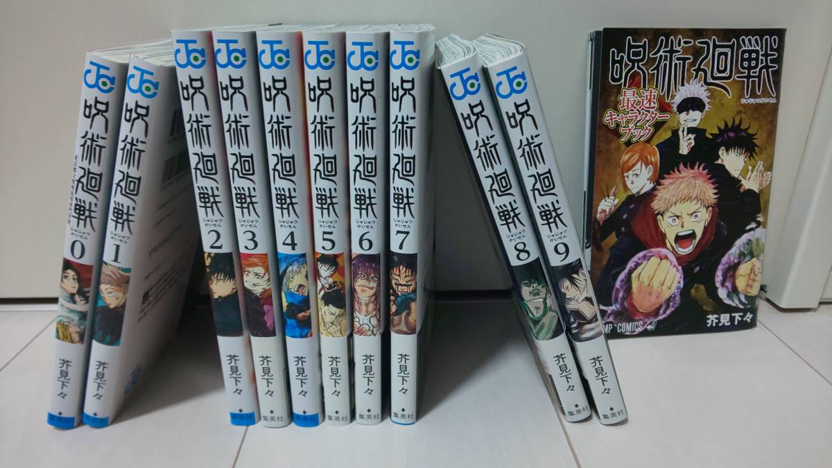 呪術廻戦 全巻 初版 : 0〜9巻セット ＋ 0巻～9巻 ジャンパラ