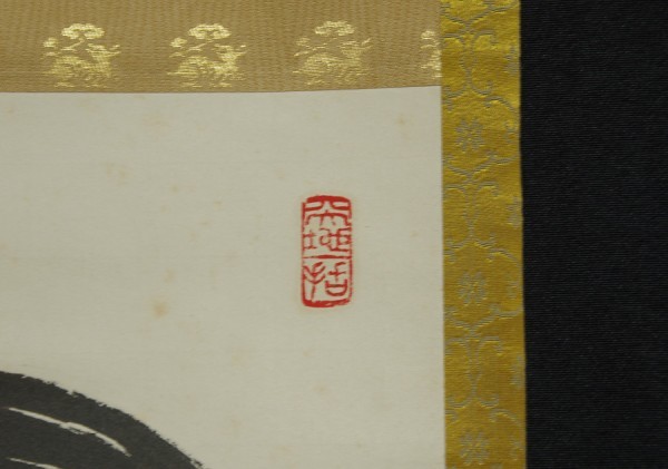 大徳寺510世 高桐院 上田義山 和尚 円相 無尽蔵 肉筆 箱入 茶掛 墨跡
