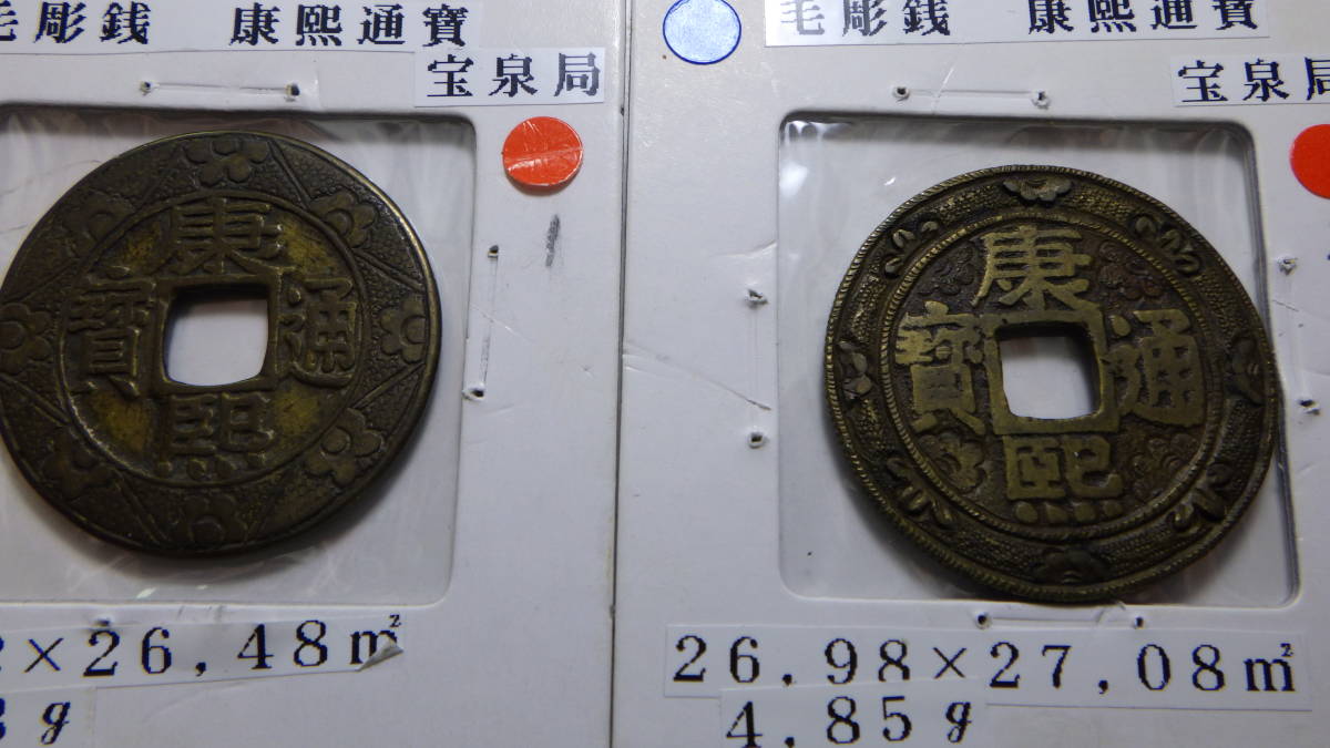 Yahoo!オークション - の落札相場・落札価格 「康熈通宝」硬貨 (貨幣 