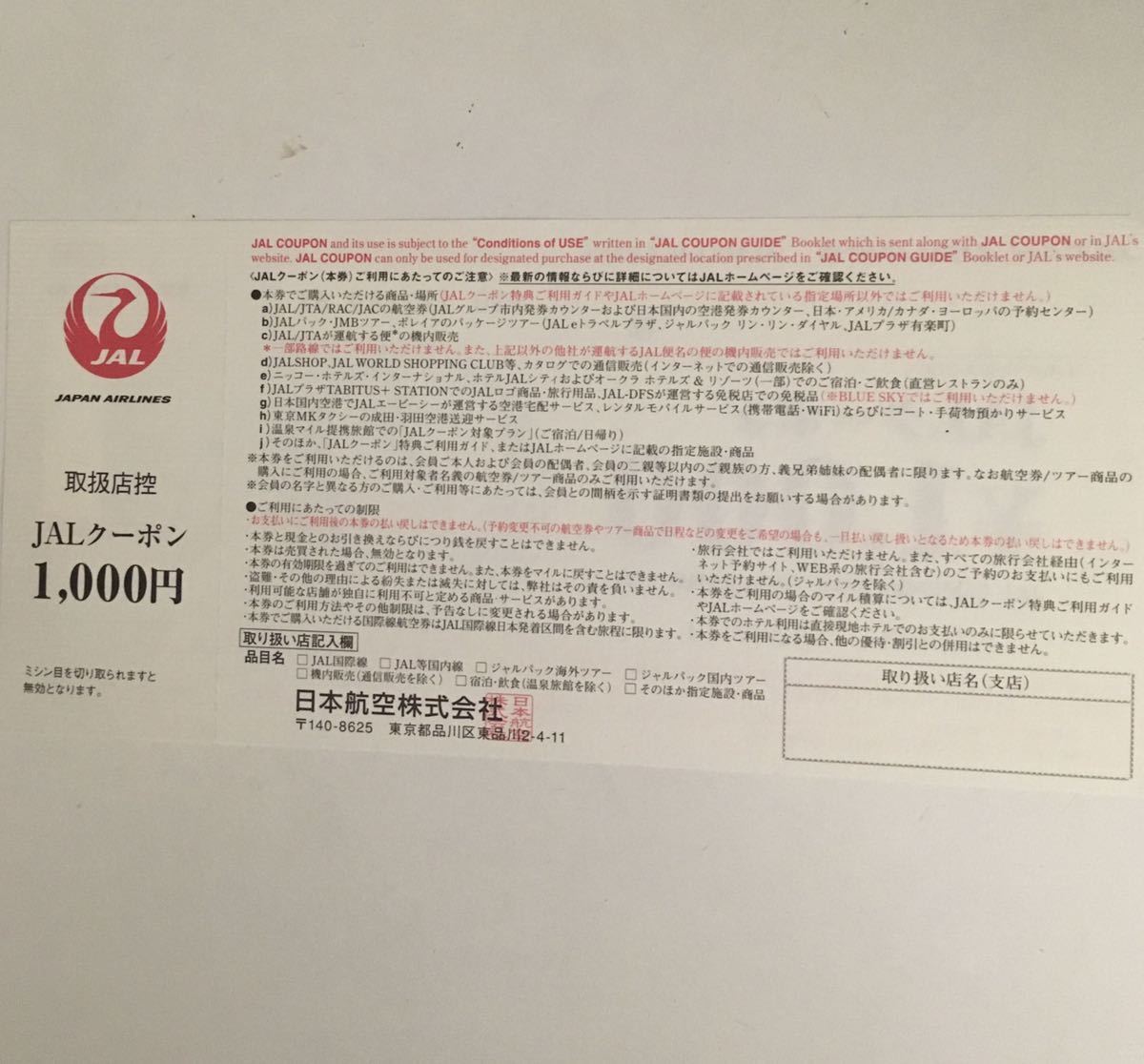有効期限有り Jalクーポン 1000円 商品券 ギフト券 日本航空 Jal商品券 旅行券 宿泊券 一般商品券 売買されたオークション情報 Yahooの商品情報をアーカイブ公開 オークファン Aucfan Com