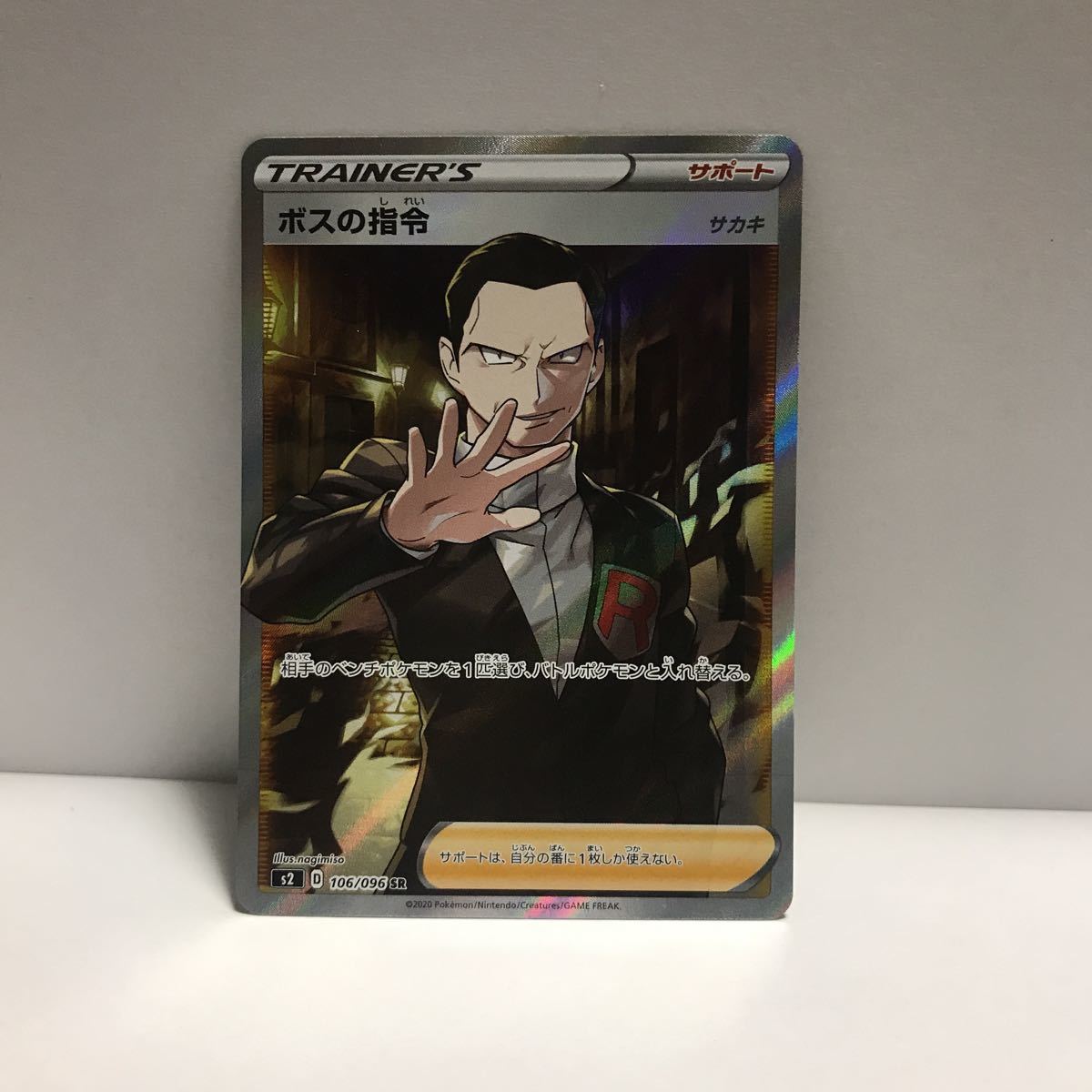 ボスの指令(サカキ) SR [反逆クラッシュ] S2 106\u2044096 状態難 