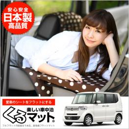  HONDA N-BOX N-BOXカスタム JF1 JF2 4個チョコ 日本製 高品質 内装 シート フラット クッション マットレス ベッド インテリア(ホンダ用)｜売買されたオークション情報、yahooの商品情報をアーカイブ ホンダ用