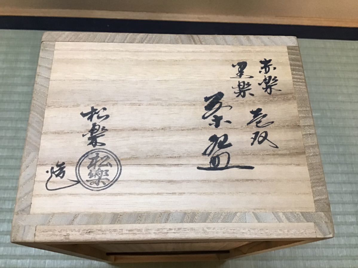 【好古】 佐々木 松楽 作 黒楽 赤楽 一双 茶碗 共箱 真作保証 送料無料(茶道具 官休庵 表千家 裏千家 輝夫 虚室 京焼) 2026年最新Yahoo!オークション 赤楽の中古品・新品・未使用品一覧 -松楽 銘・松籟 お茶茶道具十菱 松楽の通販