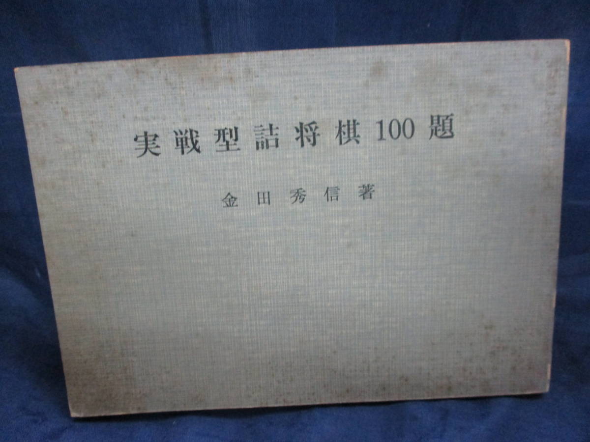 超激得，最新作 #211 実戦型詰将棋100題 金田秀信 昭和40年(将棋)｜売買されたオークション情報、yahooの商品情報をアーカイブ公開 - オークファン 将棋