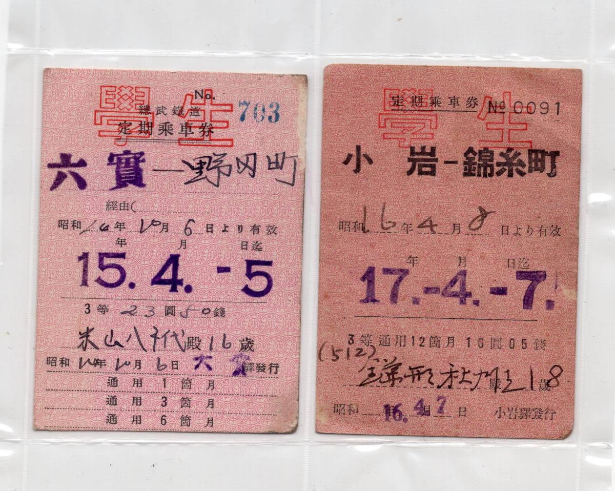 昭和64年　定期券 64 戦前・定期乗車券・学生・3等・昭和14年と17年・2種