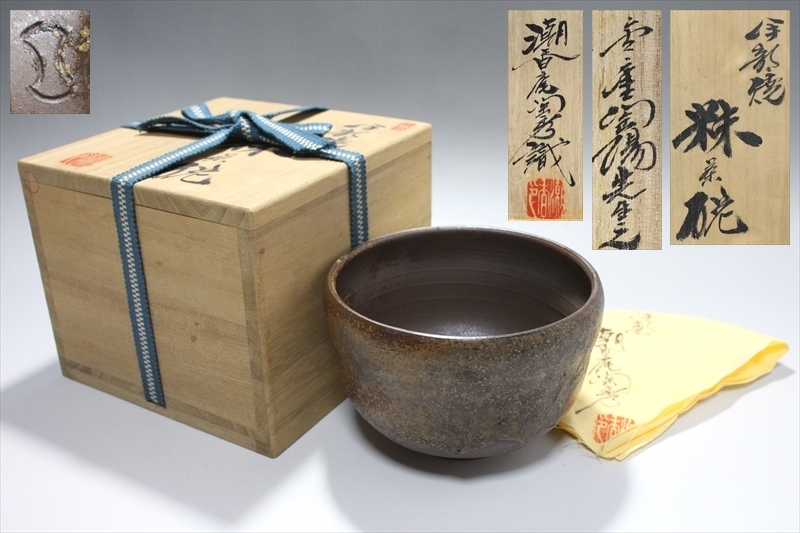 人間国宝備前焼 備前焼 山本陶秀 印 山本陶秀 作 備前湯呑 備前焼専門