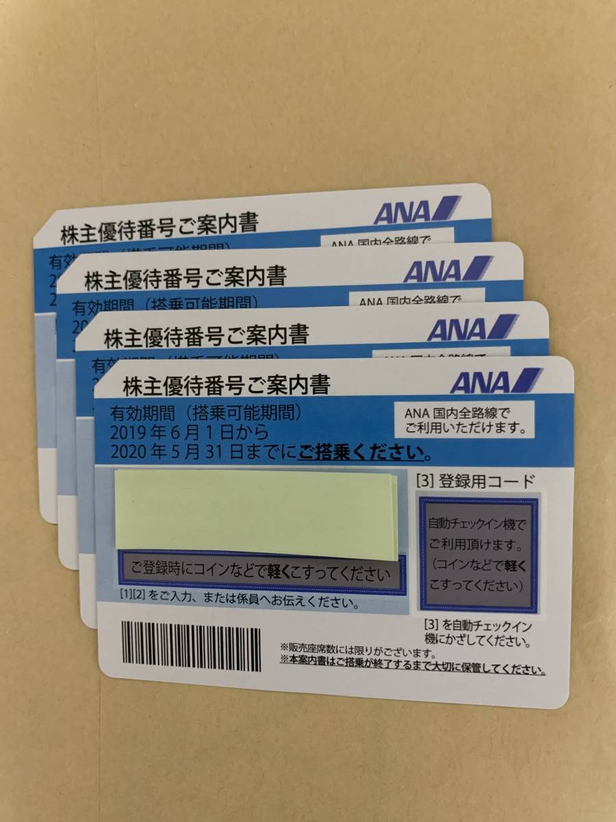 ANA株主優待券4枚セット有効期間11月30日まで【送料込み】