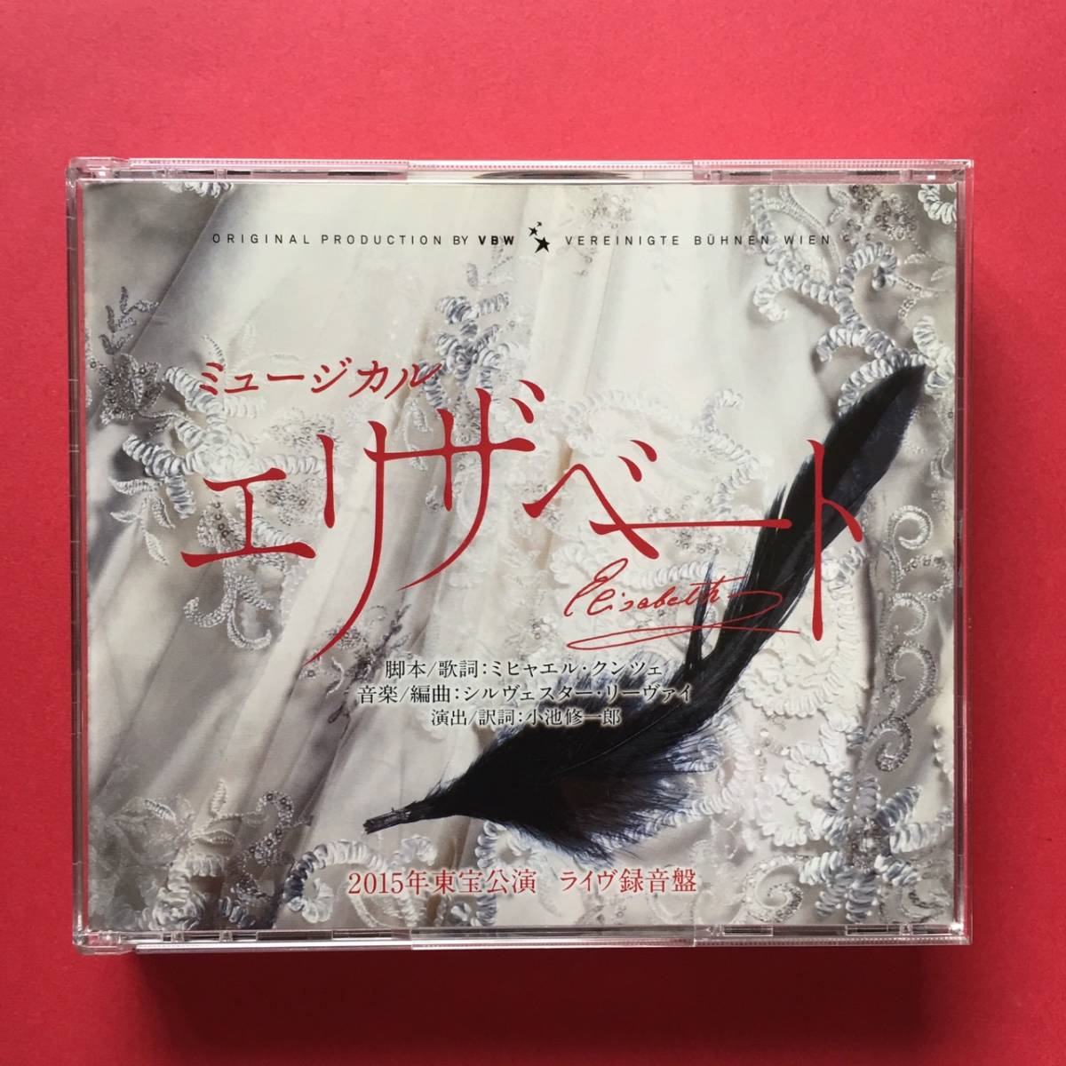 エリザベート」2015年版 全曲収録ライヴ盤CD 東宝 花總まり 井上芳雄