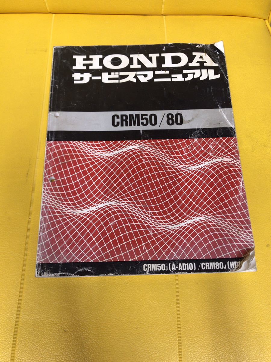 CRM50/80 サービスマニュアル ホンダ HONDA 【公式通販】