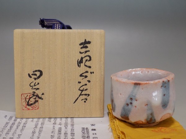 新品・共箱付】名門 幸兵衛窯 志野焼 夫婦湯呑 2客セット 美濃焼 新品