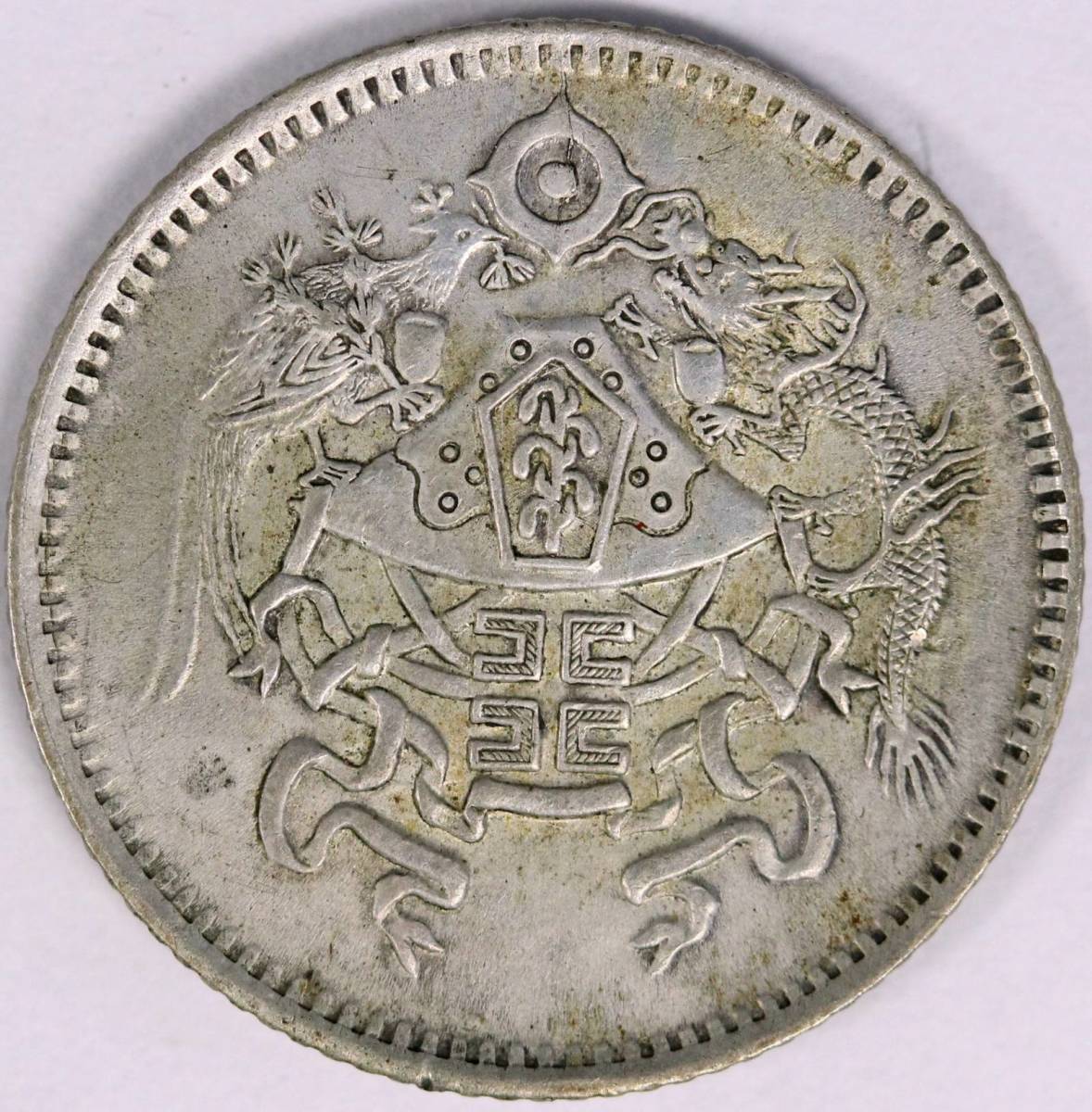 中国 壱角 中華民国十五年 小型銀貨 コイン 【公式通販】 中国 壱角 中華民国十五年 小型銀貨 コイン 【公式通販】