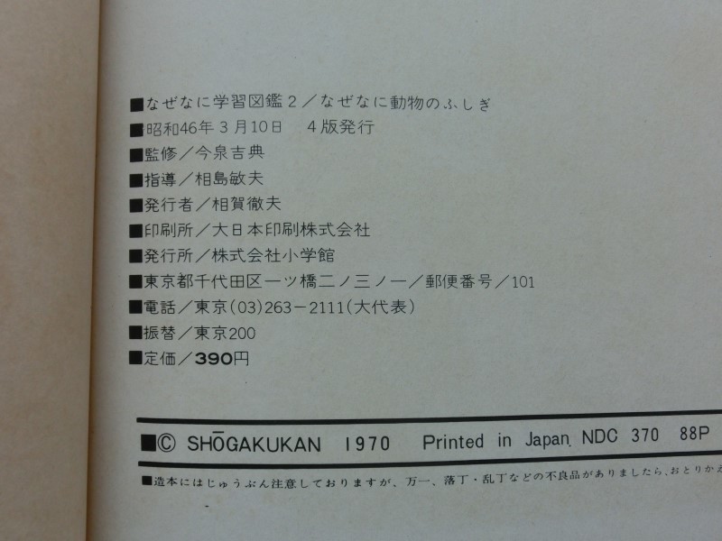 小学館 なぜなに学習図鑑 なぜなに動物のふしぎ - なぜなに学習図鑑