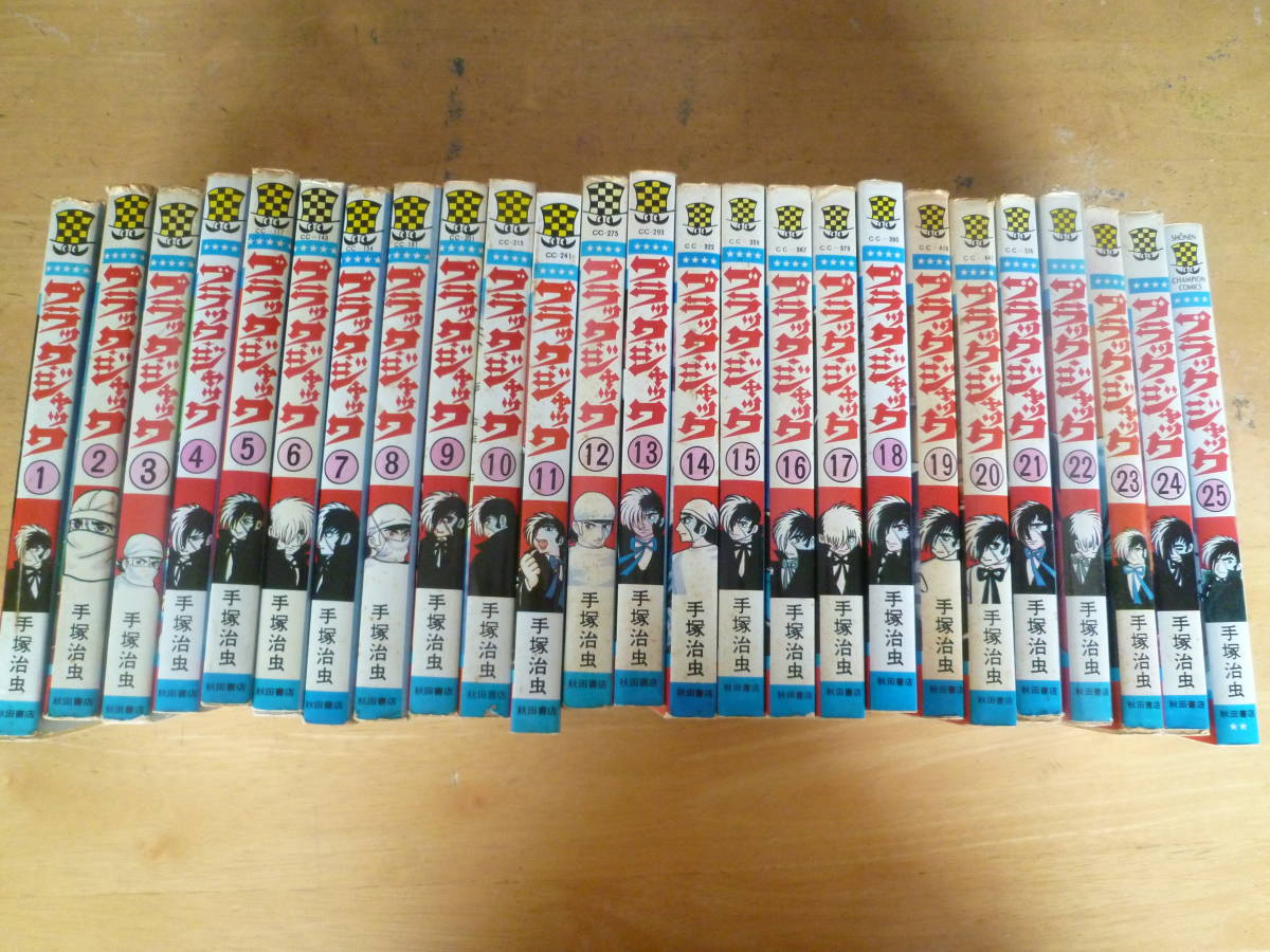 手塚治虫 【 ブラック・ジャック ＜全25巻＞ ◇全初版