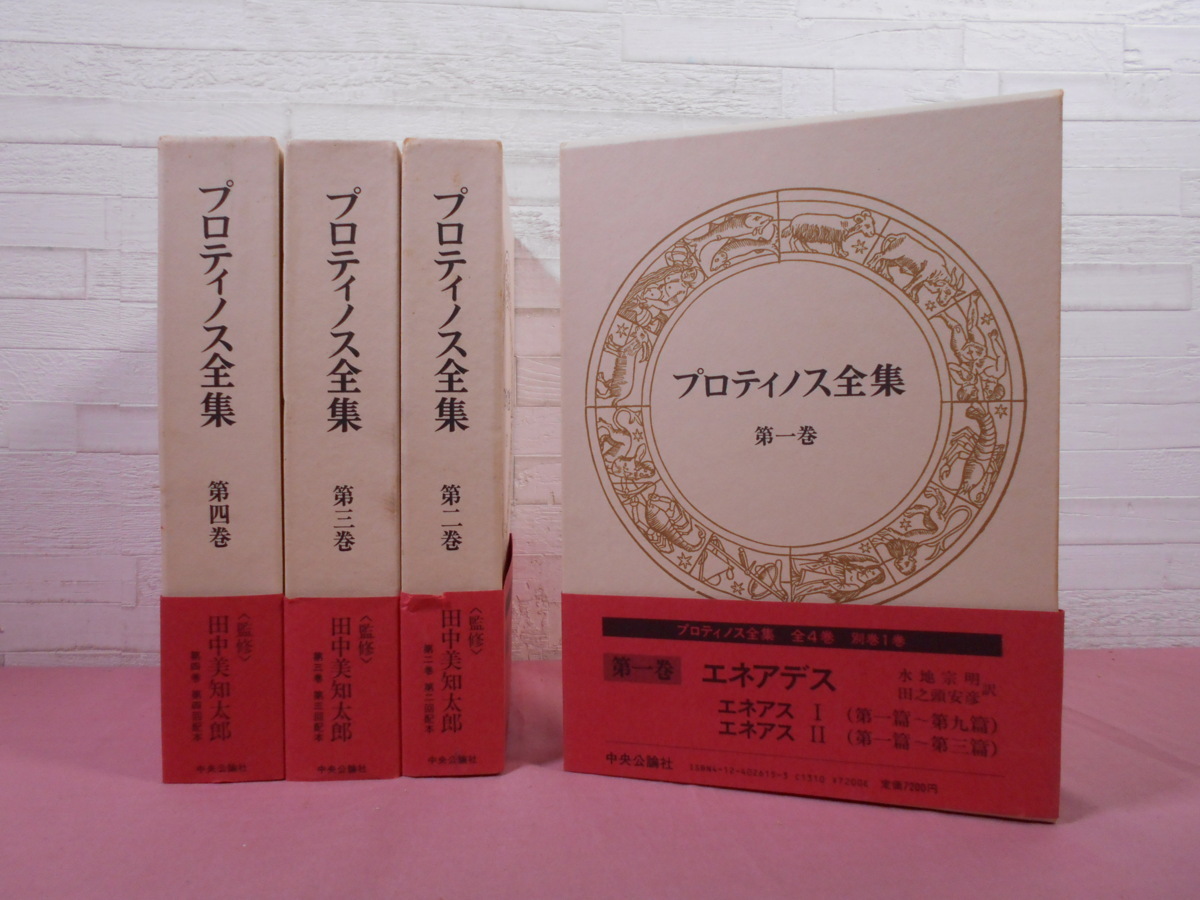 新作登場，定番】 ☆月報付き 『 プロティノス全集 全4巻セット