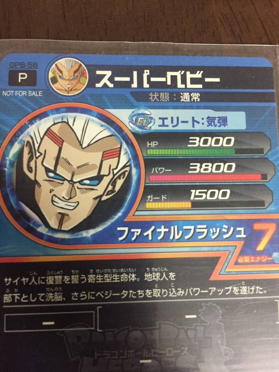 スーパードラゴンボールヒーローズ エラーカード スーパーベビー 硬質