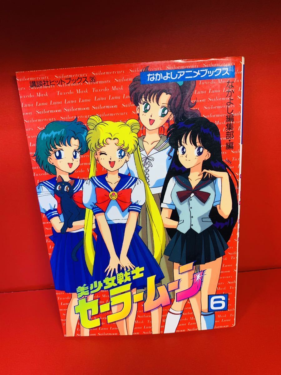 美少女戦士セーラームーン 6 講談社ヒットブックス なかよしアニメブックス オールカラー 少女 売買されたオークション情報 Yahooの商品情報をアーカイブ公開 オークファン Aucfan Com