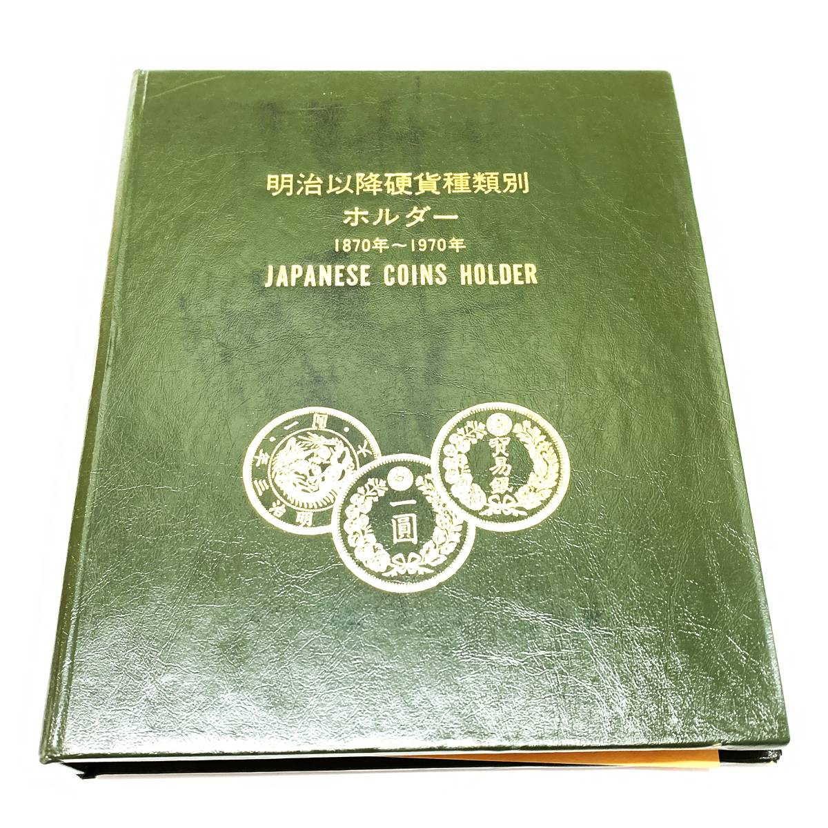 明治以降硬貨種類別ホルダー』1870年～1970年 62枚 抜け無し 古銭