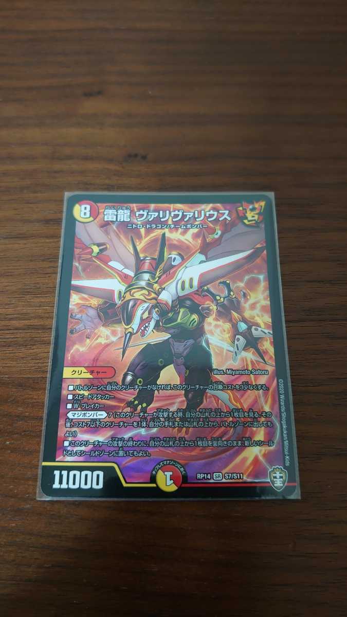 雷龍ヴァリヴァリウス SR S7/S11_1