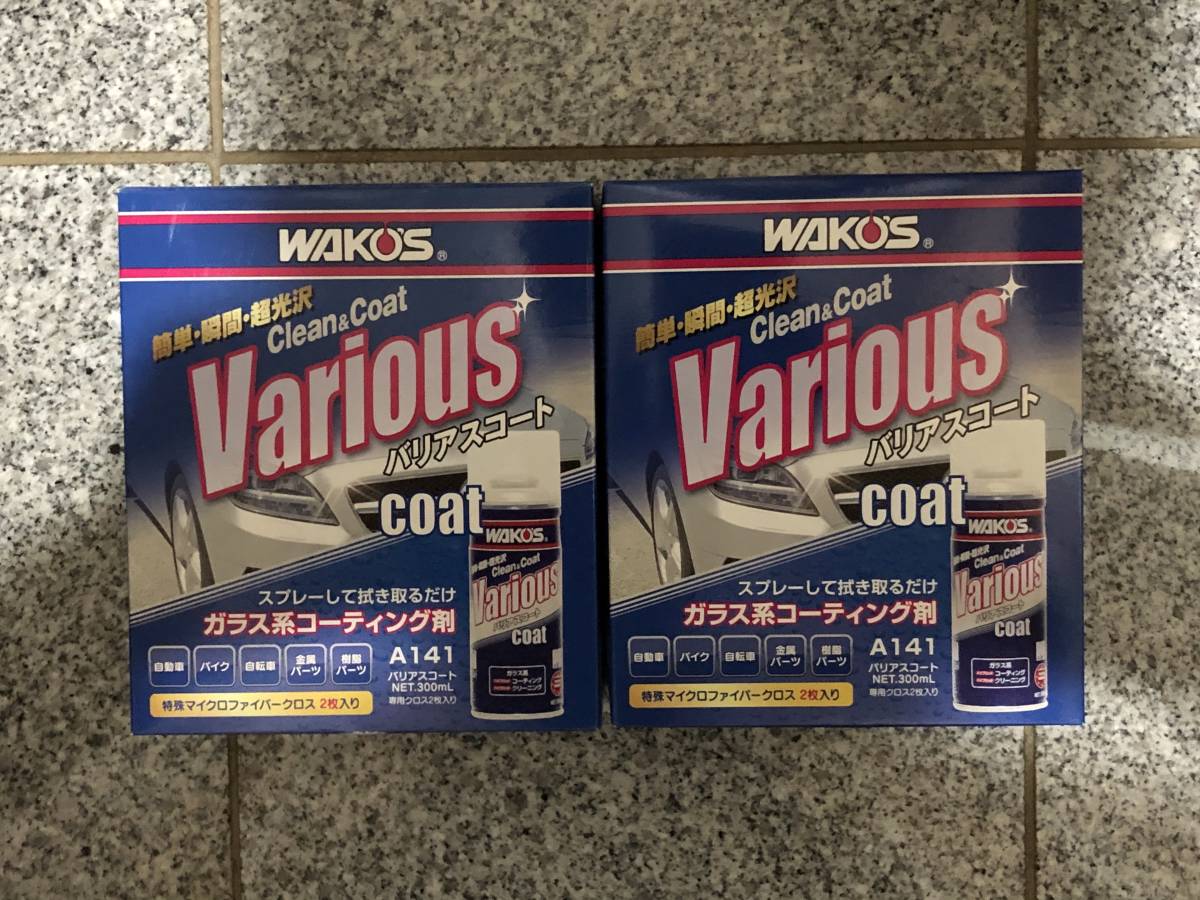メーカー直送】 ワコーズ バリアスコート セット