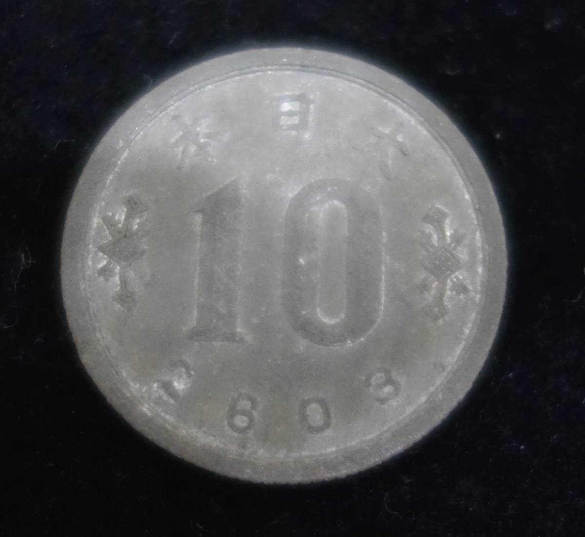 レア◇日本軍軍用貨幣◇未発行ジャワ10銭錫貨/皇紀2003/西暦1943