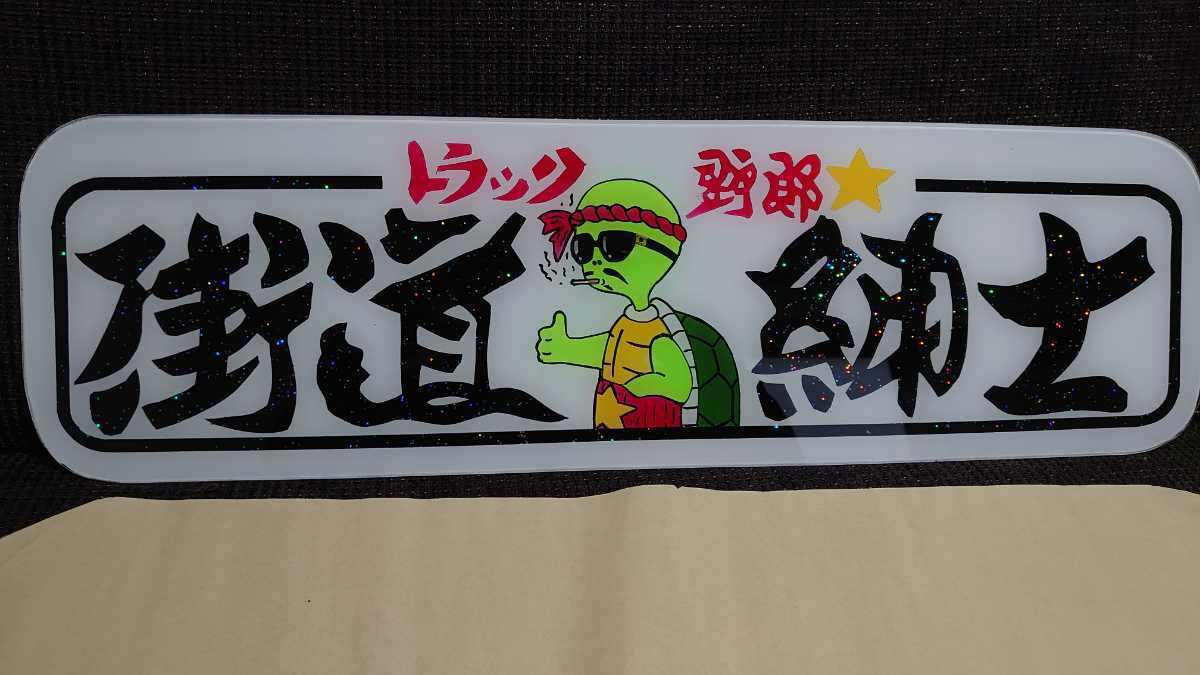 アルナ中サイズ アンドン板 デコトラ 文字部分ラメ入り 街道紳士 鈍亀