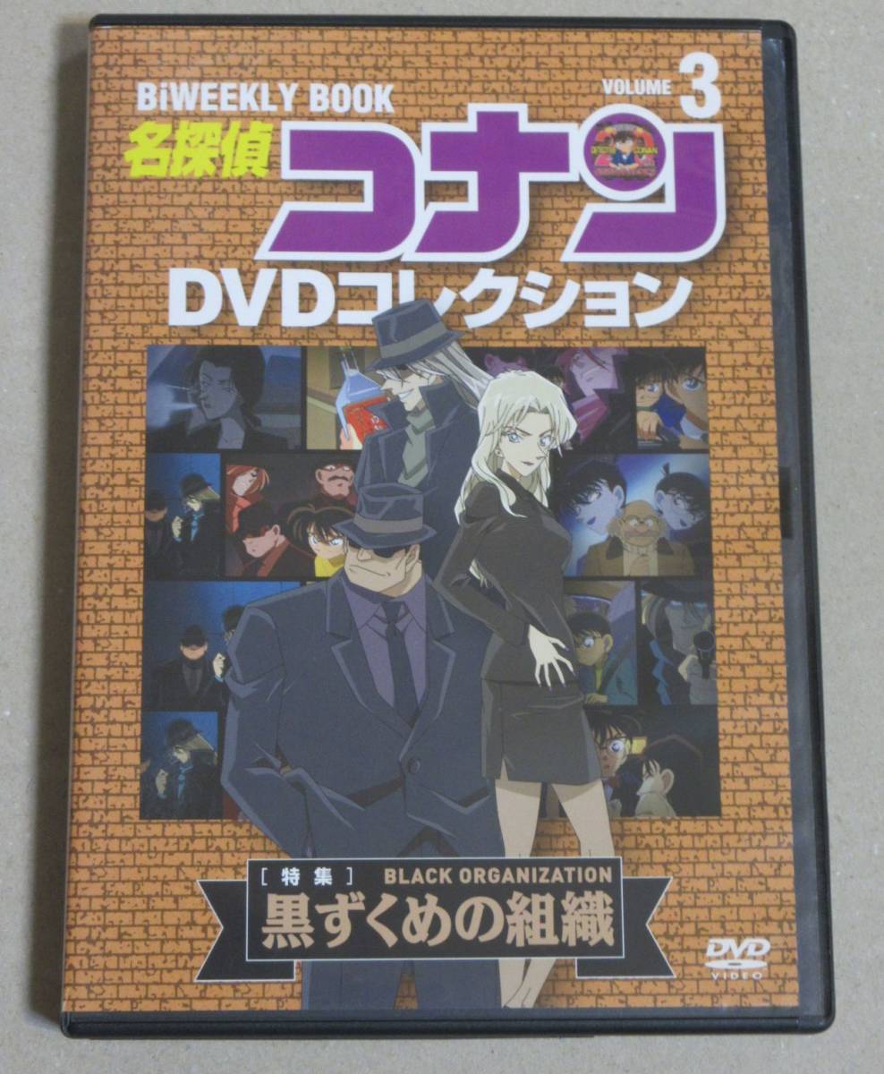 名探偵コナンdvdコレクション 黒ずくめの組織特集 高山みなみ 堀 之紀 林原めぐみ ま行 売買されたオークション情報 Yahooの商品情報をアーカイブ公開 オークファン Aucfan Com