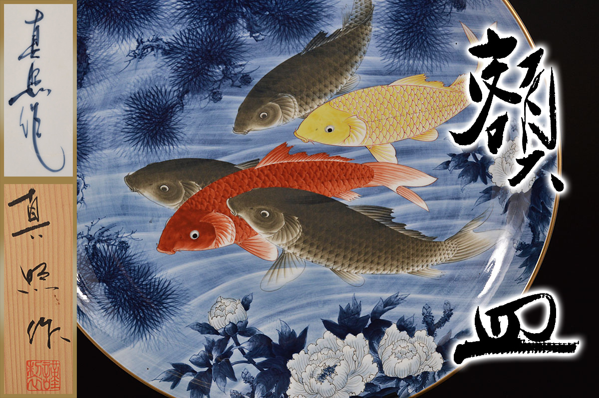 雲】大迫力 有田焼 真照作 鯉図 額皿 大皿 直径55.5cm 共箱 美術品