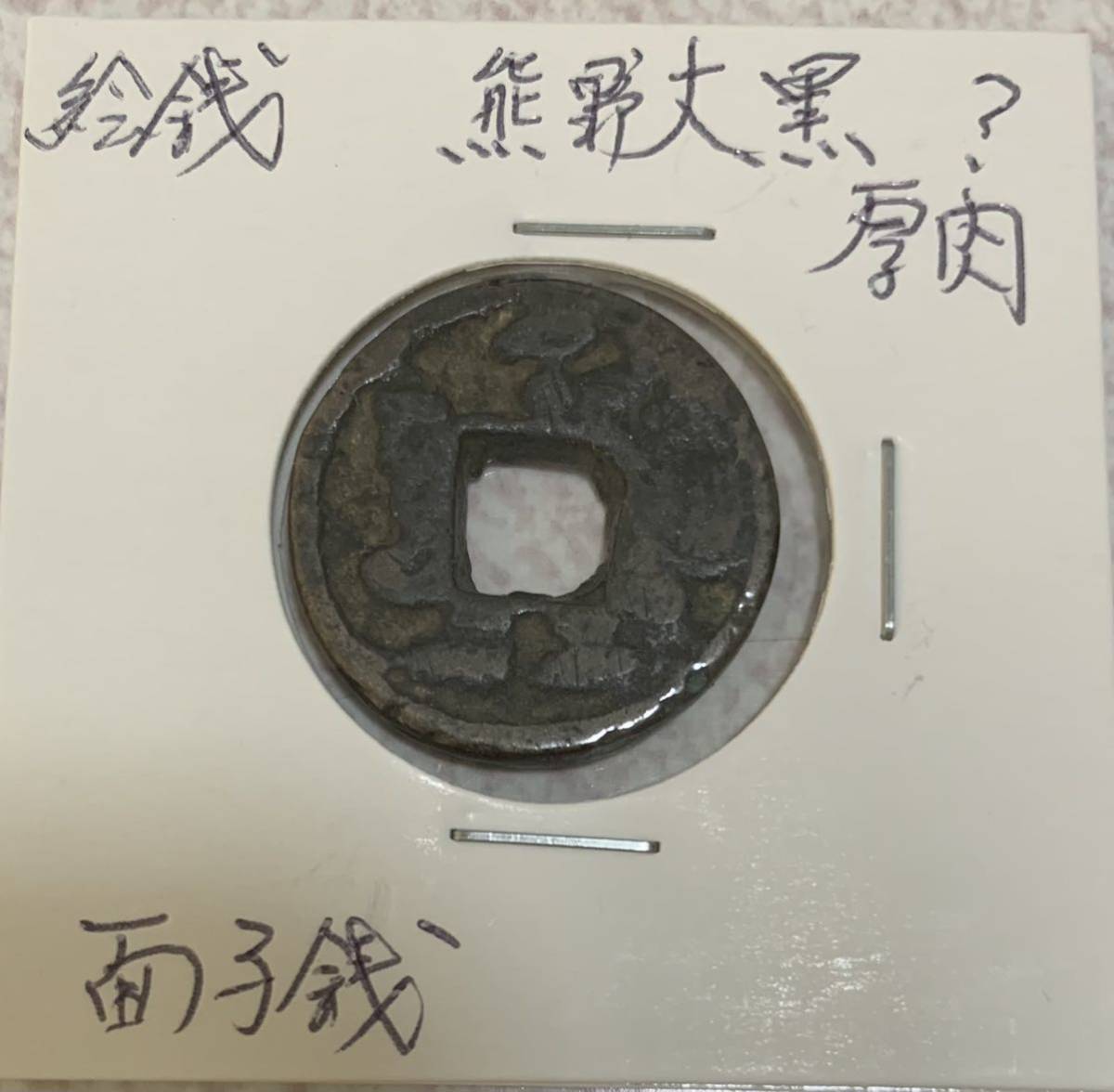 ☆ 中国古銭 光緒元寶 奉天省造 乙巳年製 當制銭廿文 20文 ☆ 【公式通販】