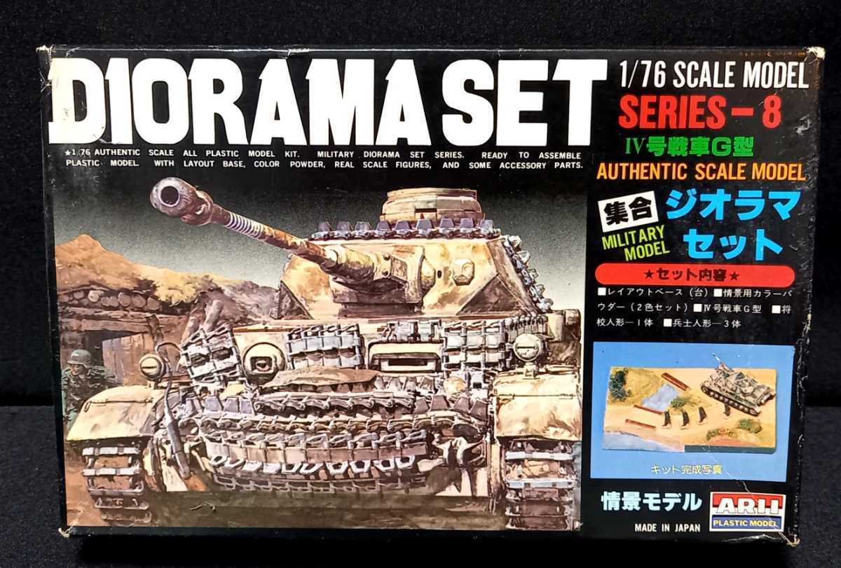 送料無料アリイ模型1/76集合ジオラマセット8 Ⅳ号戦車G型