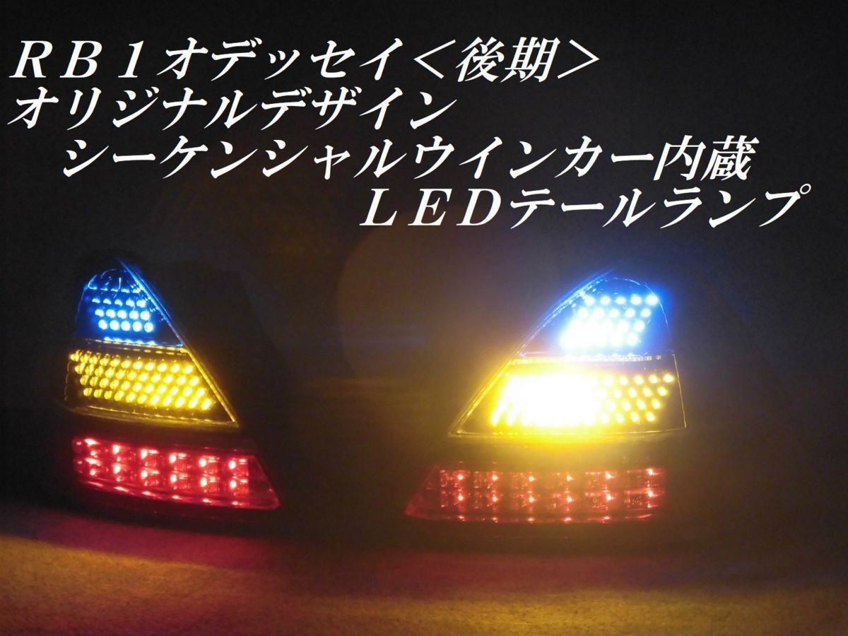 オデッセイ シーケンシャルウインカー RB1 RB2 前期、後期 ( | 流れる 