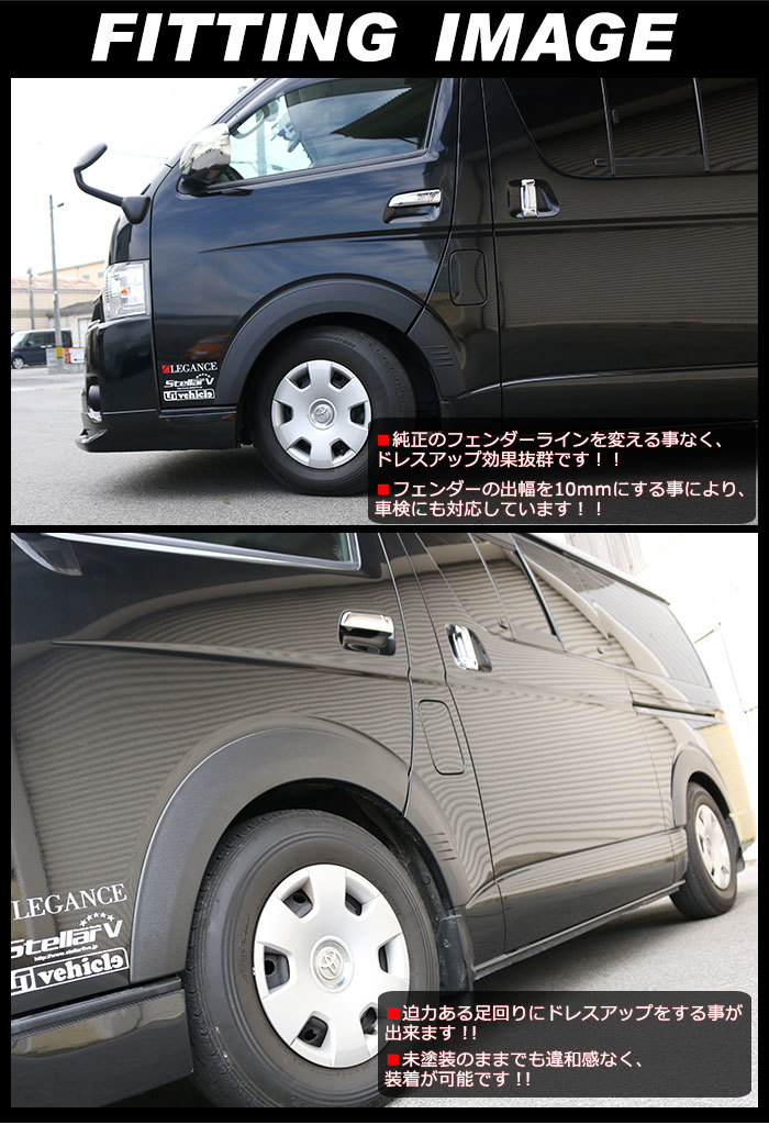 人気定番，正規品 ハイエース 200系 オーバー フェンダー レジアス 