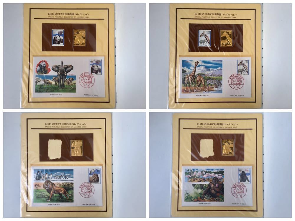 日本切手特別郵趣コレクション　動物園100年記念　純金/じゅんどう Yahoo!オークション -「切手特別郵趣コレクション」の落札相場・落札
